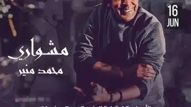 القنوات الناقلة لحفل محمد منير مشواري