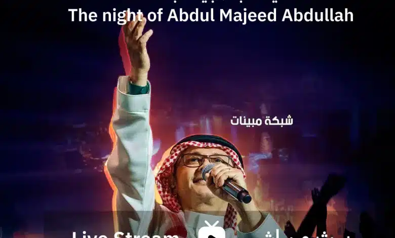طريقة مشاهدة حفلة ليلة عبد المجيد عبد الله موسم الرياض 2023