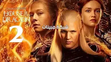 موعد عرض مسلسل House of the Dragon