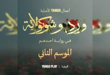 قصة مسلسل ورد وشيكولاتة الجزء الثاني وأبطاله