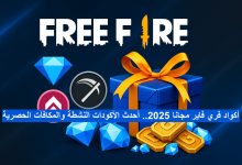 أكواد فري فاير مجانا