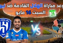 توقيت مباراة الهلال ونيوم في الدوري السعودي 16 مايو