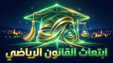 التقديم على برنامج خادم الحرمين الشريفين للابتعاث لدراسة القانون الرياضي