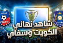 القنوات الناقلة لمباراة نادي الكويت وسفاي رينغ الكمبودي اليوم