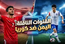 القنوات الناقلة لمباراة منتخب اليمن للناشئين وكوريا الجنوبية اليوم