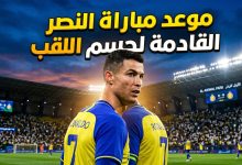 كريستيانو رونالدو يترقب موعد مباراة النصر القادمة ضد ضمك لحسم لقب الدوري السعودي.