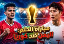 موعد مباراة منتخب اليمن للناشئين ضد كوريا الجنوبية اليوم
